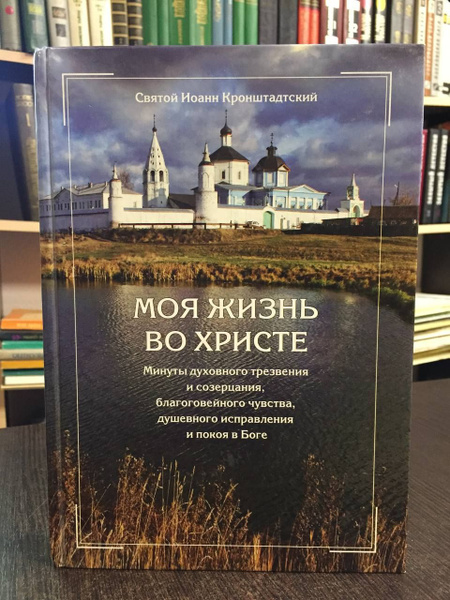 Святой Иоанн Кронштадтский. Моя жизнь во Христе | Иоанн Кронштадтский ...