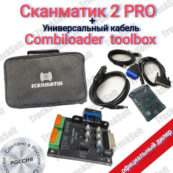 Автосканер Сканматик 2 PRO+Универсальный кабель Combiloader toolbox ...