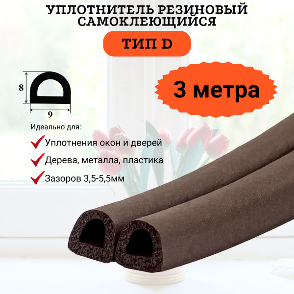 Характеристики Уплотнитель самоклеющийся коричневый, D-образный ...