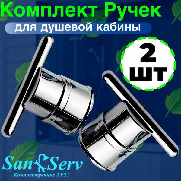 Комплект ручек (на 2 двери) для стекла двери душевой кабины на одно ...