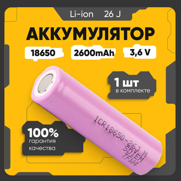 Аккумулятор 18650 Li-ion ICR18650-26J, литиевая аккумуляторная ...