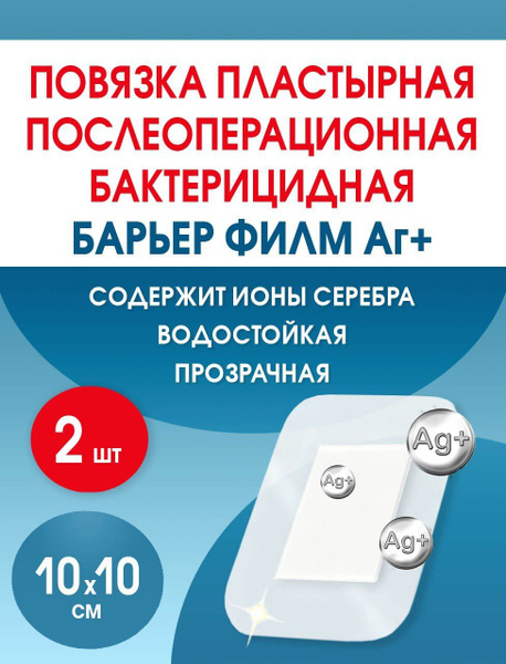 Пластырь бактерицидный водонепроницаемый послеоперационный Барьер Филм ...