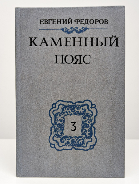 Каменный пояс. Книга 3 (Арт. 0142389) | Федоров Евгений Александрович ...