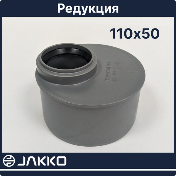Редукция канализационная 110х50, короткая Jakko - купить с доставкой по ...