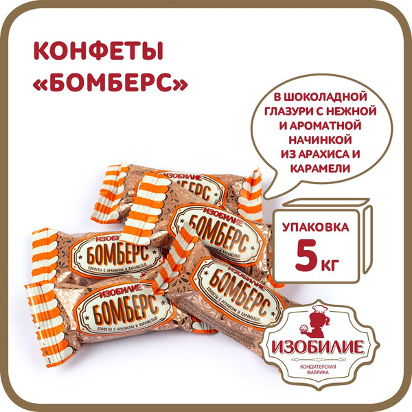 Конфеты Бомберс с арахисом и карамелью, 5 кг - купить с доставкой по ...