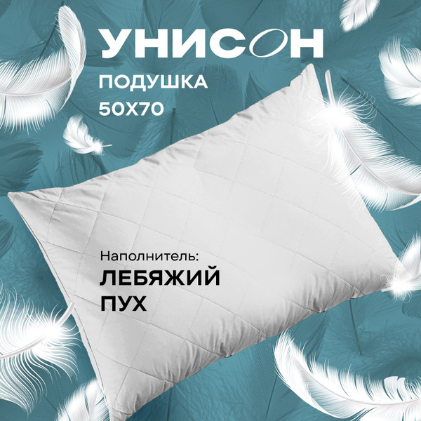 Подушка Унисон, 50x70 см, наполнитель Лебяжий пух, - купить по выгодной ...