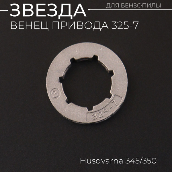 Звезда бензопилы (венец привода) 325-7 Husqvarna 345/350 "WOODMAN" (mod ...