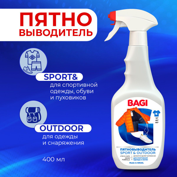 Bagi Пятновыводитель для спортивной одежды, мембраны, пуховиков ...