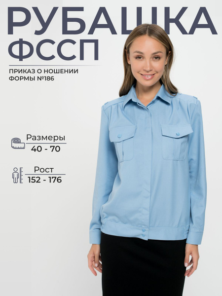 Рубашка женская форменная рабочая ФССП длинный рукав - купить с ...