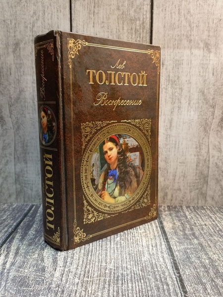 Лев толстой. Воскресенье - купить с доставкой по выгодным ценам в ...