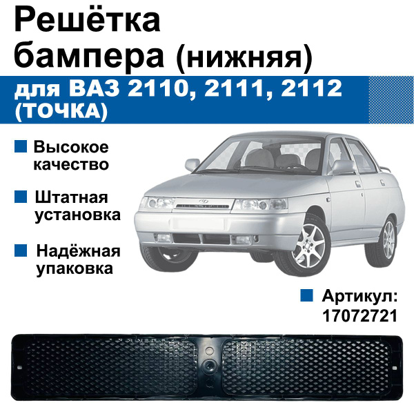 Нижняя решетка бампера Lada / ВАЗ 2110 (Точка) - арт. 17072721 - купить ...