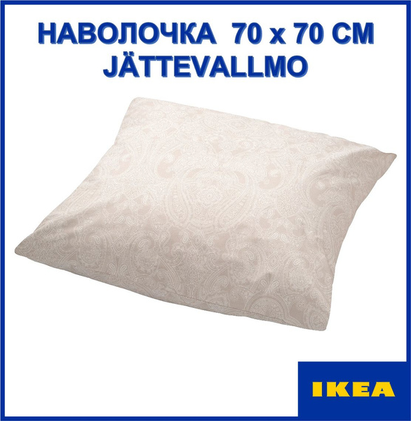 Наволочка ИКЕА ЙЭТТЕВАЛЛМО, размеры 70 х 70 см, 1 шт. - купить с ...