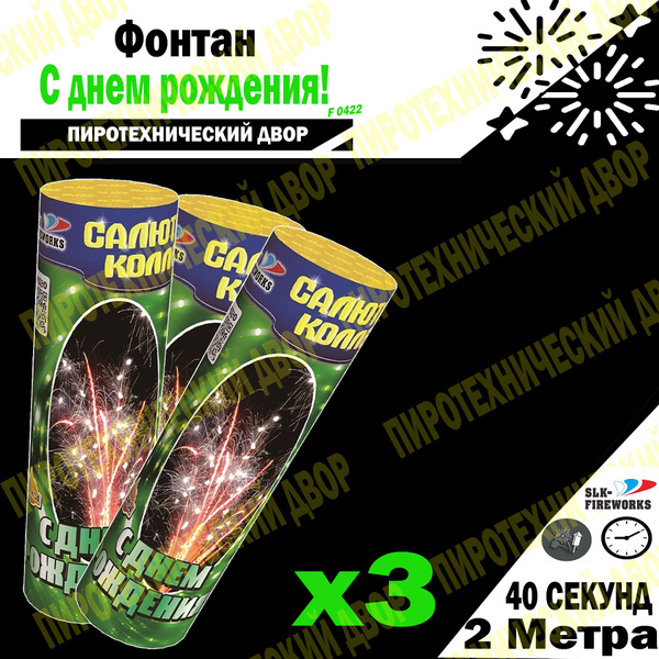 Фонтан "С днем рождения" / 2 м 40 сек / по 3 штуке в упаковке - купить ...