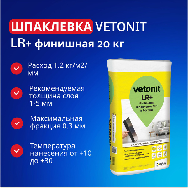 Шпаклевка Ветонит LR+ финишная 20кг купить по низкой цене с доставкой в ...
