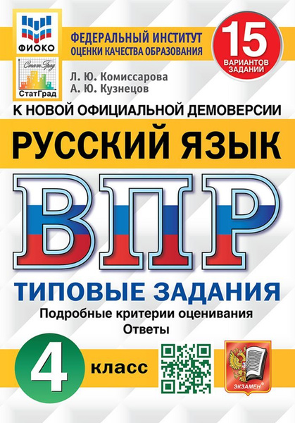 впр 4 класс русский язык комиссарова ответы 25 вариантов ответы 2025