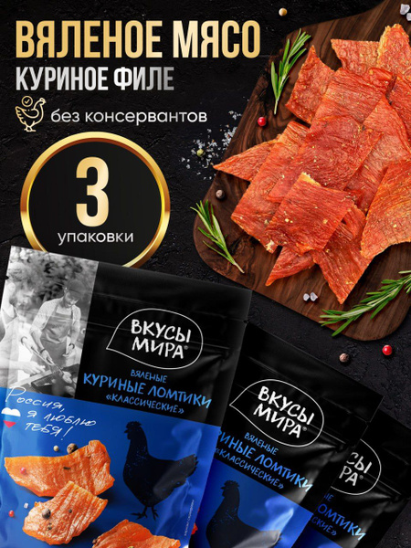 Курица сушеная 3 шт вяленое мясо классическое Вкусы мира - купить с ...