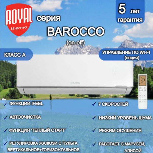 Сплит-система Royal Thermo Barocco RTB-18HN1 комплект / до 52 кв.м ...
