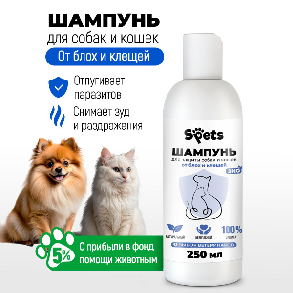 Шампунь для собак и кошек от блох и клещей (гипоаллергенный), 250 мл ...