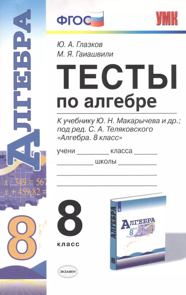 Тесты по алгебре. 8 класс. К учебнику Ю.Н. Макарычева и др. - купить с ...