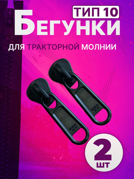 Характеристики Бегунок для тракторной молнии тип 10 подробное описание ...