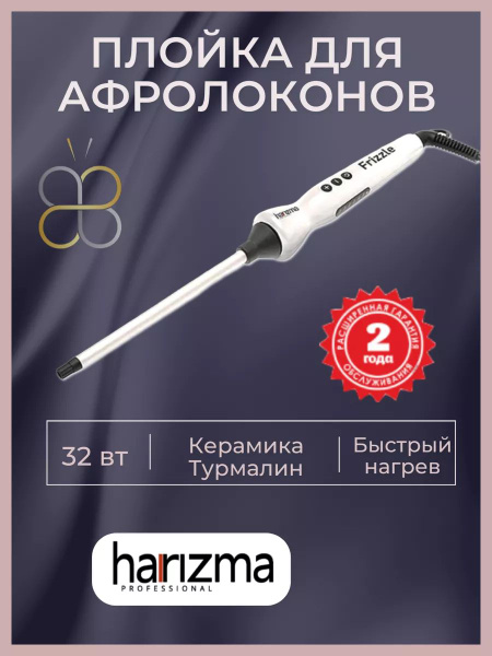 Плойка Harizma tc576430 - купить по доступным ценам в интернет-магазине ...