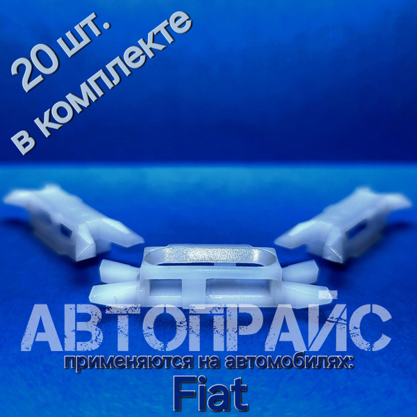 Характеристики Клипса крепления уплотнителя двери фиат альбеа подробное ...