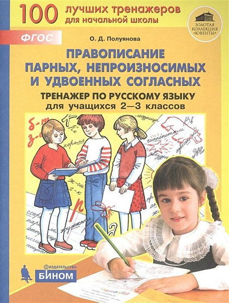 Характеристики 100 лучших тренажеров. Правописание парных ...
