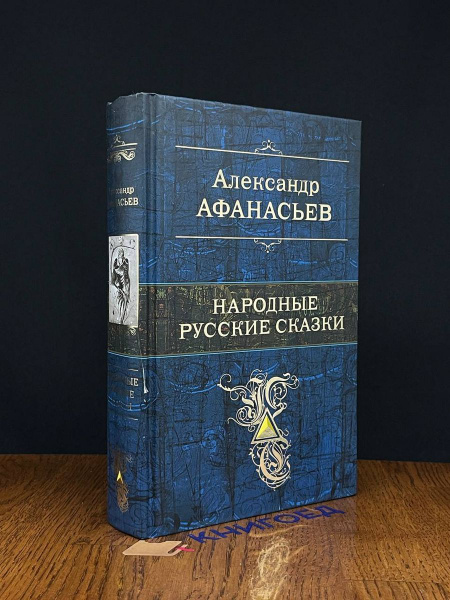 А. Афанасьев. Народные русские сказки - купить с доставкой по выгодным ...