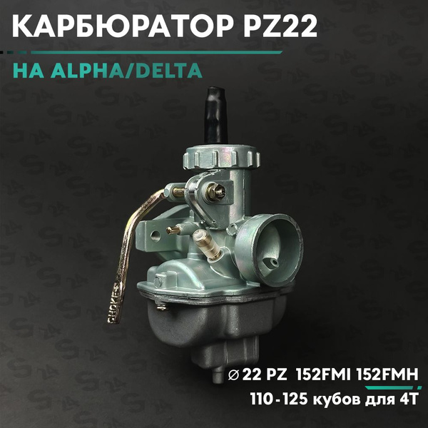 Карбюратор PZ22 на мопед альфа 110-125 кубов для 4Т двигателей 152FMI ...