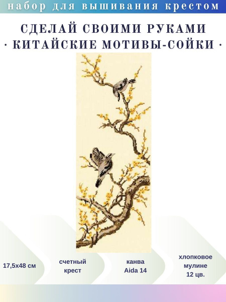 Набор для вышивания крестом/крестиком К-33 Китайские мотивы - Сойки ...