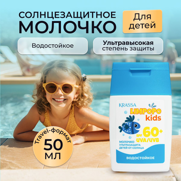 Молочко для тела детское солнцезащитное KRASSA Limpopo Kids SPF 60+, 50 ...