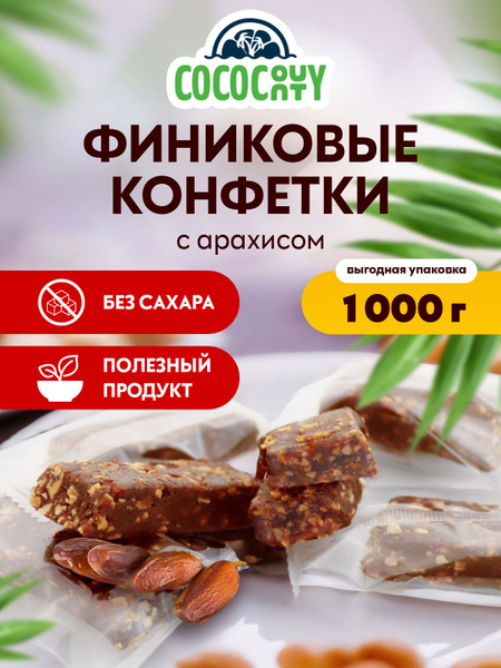 Полезные конфеты из фиников с арахисом без сахара 1 кг. Набор ...