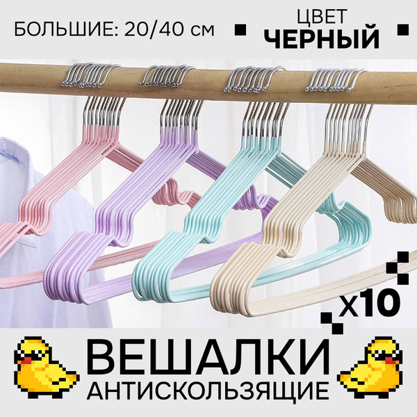 Вешалки плечики для одежды 20*40, 55гр 10 шт в наборе (SY006 BLACK ...