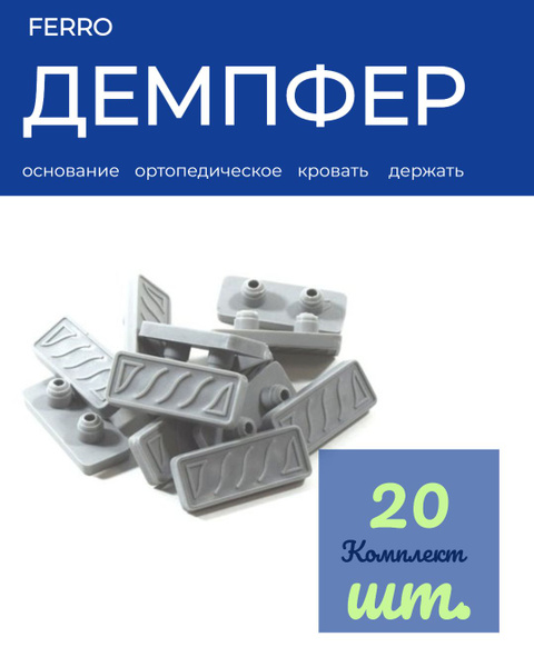 Демпфер мебельный для ортопедического основания - купить с доставкой по ...