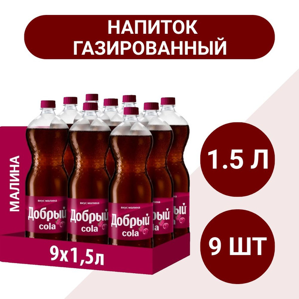 Характеристики Напиток Добрый Cola Малина газированный, 1.5л x 9 шт, 1 ...