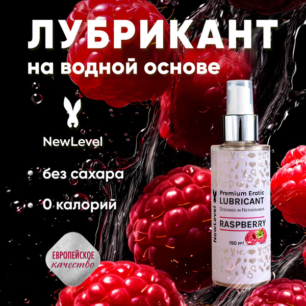 Смазка интимная со вкусом малины, лубрикант на водной основе для всех ...