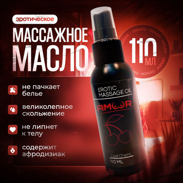 Премиум масло AMOOR для массажа тела / Масло для массажа интимное, LOST ...