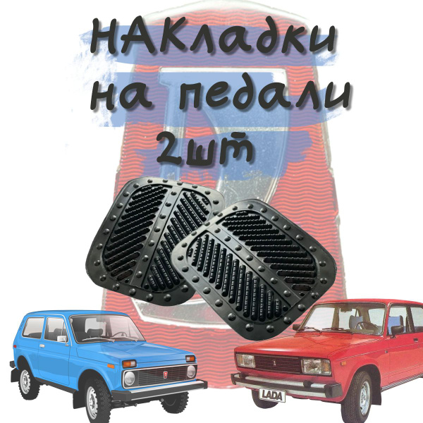 Накладка педали сцепления и тормоза (комплект 2 штуки) ВАЗ 2101-2107 ...