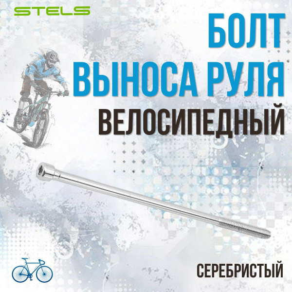 Болт выноса руля велосипеда STELS сталь (без гайки), 160 мм под ...