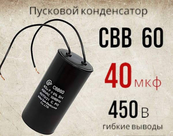 Конденсатор пусковой CBB60 40uF 450V WIRE (SAIFU) - купить с доставкой ...