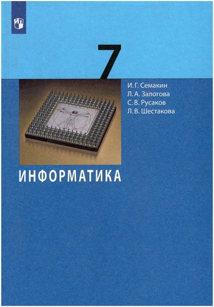 Информатика. Семакин И. Г. 7 класс. Учебник. Бином ФГОС - купить с ...
