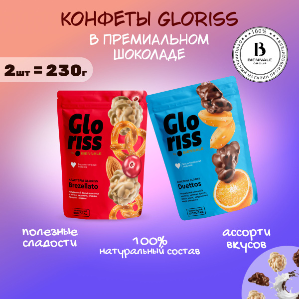Конфеты глазированные Gloriss ассорти: Brezelato 130г., Duettos 100г ...