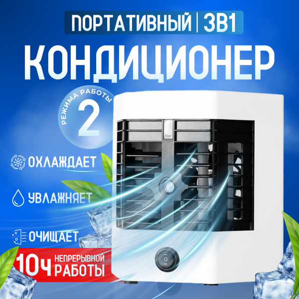 Мини-кондиционер с охладителем и LED подсветкой 2 скорости, очиститель ...