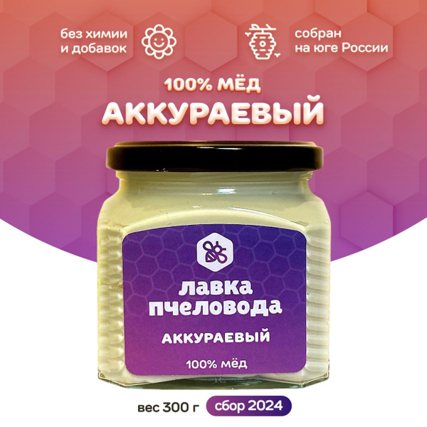 Мед Аккураевый натуральный без добавок 300 гр. Сбор 2024 года, белый ...