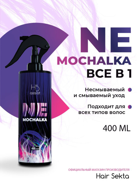 Несмываемый уход для волос Nemochalka 400 мл - купить с доставкой по ...