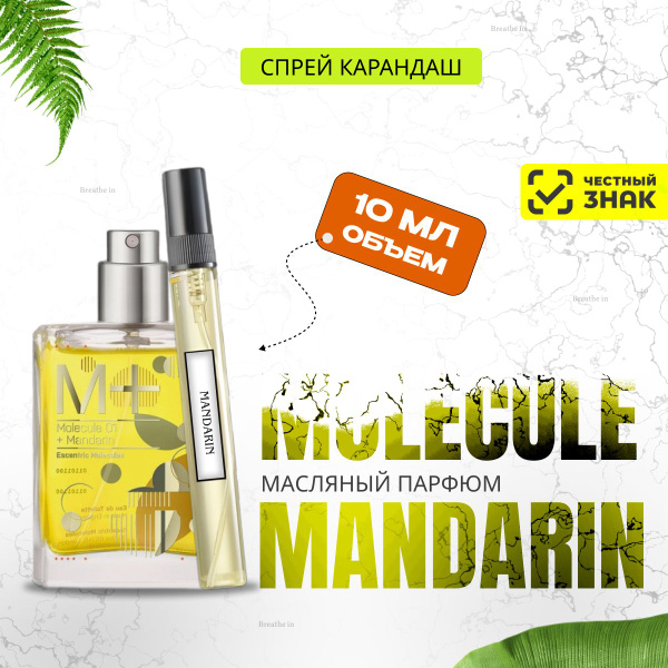 Духи Molecule 01 Mandarin, Молекула 01 мандарин, Объем 10 мл, Унисекс ...