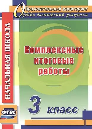 Комплексные итоговые работы. 3 класс. ФГОС - купить с доставкой по ...