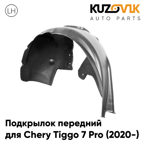 Подкрылок передний левый для Чери Тигго 7 про Chery Tiggo 7 Pro (2020 ...