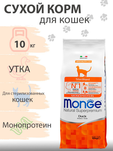 Monge Cat Monoprotein Sterilised / Сухой корм Монж Монопротеиновый для ...