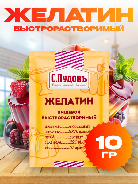 Желатин пищевой быстрорастворимый С.Пудовъ 10 гр. - купить с доставкой ...